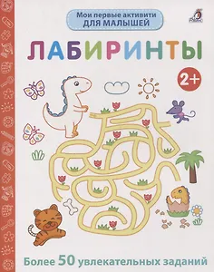 Мои первые активити. Лабиринты. Более 50 увлекательных заданий