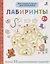Мои первые активити. Лабиринты. Более 50 увлекательных заданий — 2852242 — 1