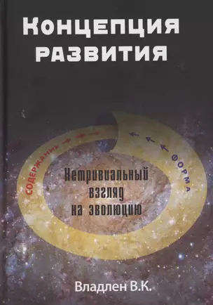 Концепция развития. Нетривиальный взгляд на эволюцию — 2880852 — 1