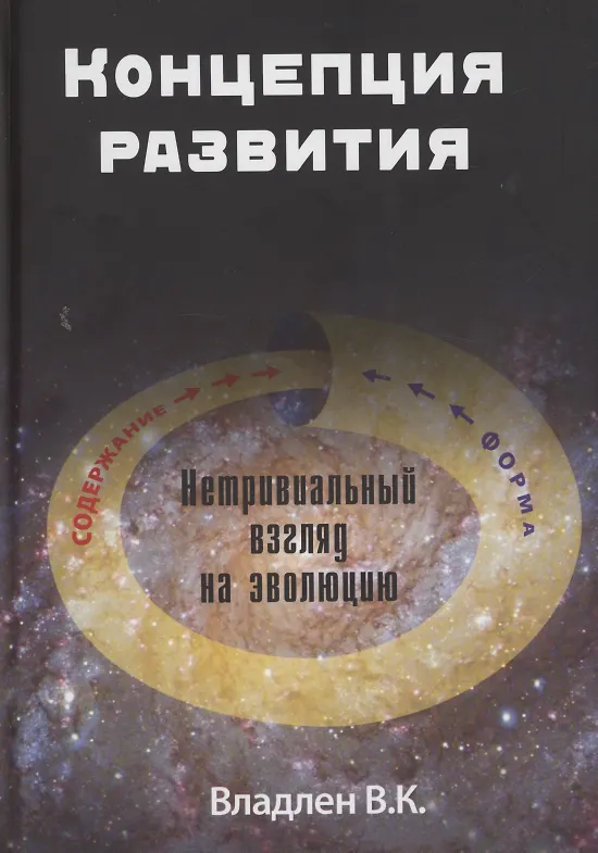 Книга Концепция развития. Нетривиальный взгляд на эволюцию (В. Владлен) — 1