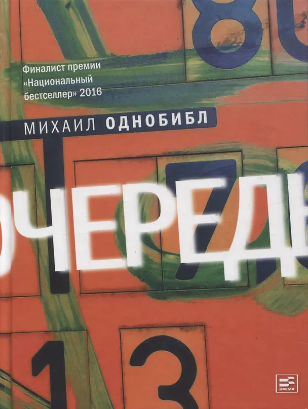 Книга Очередь: роман (Михаил Однобибл) — 1