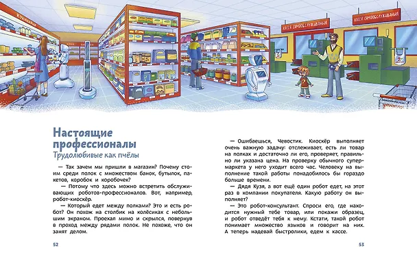 Книга Роботы. Детская энциклопедия (Чевостик) (Ольга Жаховская) — 7