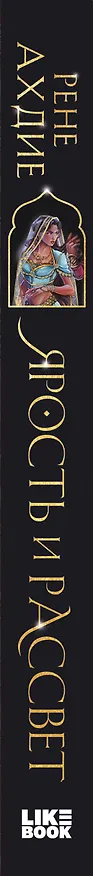 Книга Ярость и рассвет (Рене Ахдие) — 4