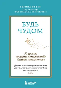 Будь чудом. 50 уроков, которые помогут тебе сделать невозможное (4-е издание)