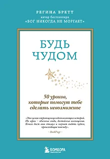 Будь чудом. 50 уроков, которые помогут тебе сделать невозможное (4-е издание)
