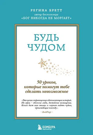 Книга Будь чудом. 50 уроков, которые помогут тебе сделать невозможное (4-е издание) (Регина Бретт)
