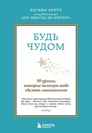 Будь чудом. 50 уроков, которые помогут тебе сделать невозможное (4-е издание)