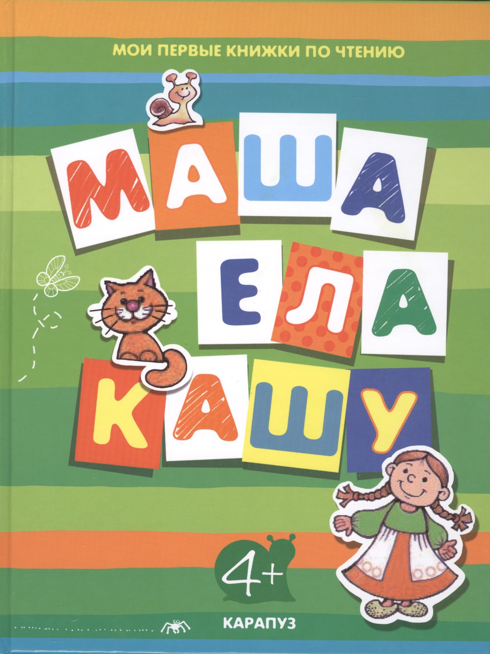 

Маша ела кашу