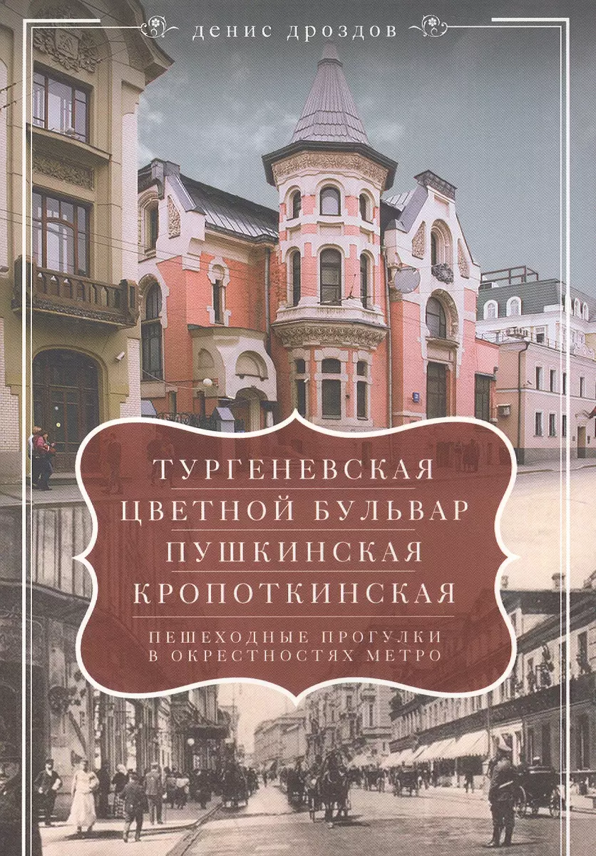 Тургеневская, Цветной бульвар, Пушкинская (Денис Дроздов) - купить книгу с  доставкой в интернет-магазине «Читай-город». ISBN: 978-5-227-07551-2