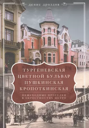 Тургеневская, Цветной бульвар, Пушкинская — 2603352 — 1