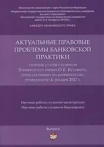 Актуальные правовые проблемы банковской практики. Сборник статей студентов Университета имени О.Е. К
