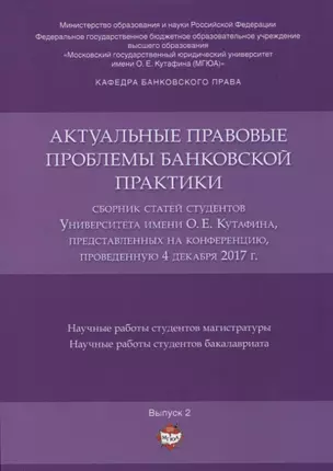 Актуальные правовые проблемы банковской практики. Сборник статей студентов Университета имени О.Е. К — 2661140 — 1