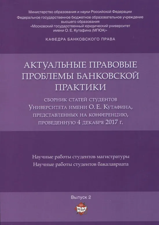 Книга Актуальные правовые проблемы банковской практики. Сборник статей студентов Университета имени О.Е. К () — 1