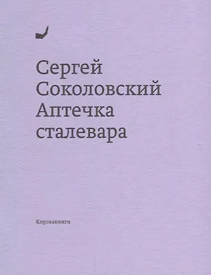 Книга Аптечка сталевара ()