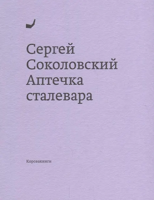Книга Аптечка сталевара () — 1
