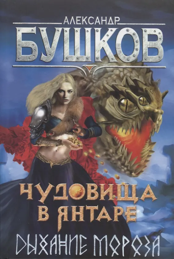 Книга Чудовища в янтаре. Дыхание мороза (Александр Бушков) — 1