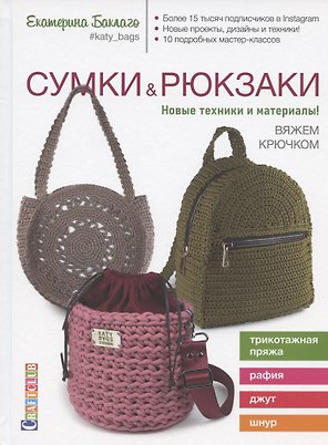 Сумки & рюкзаки. Новые техники и материалы! Вяжем крючком