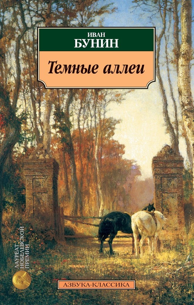 

Темные аллеи