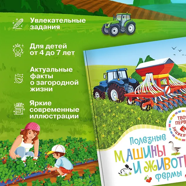 Книга Полезные машины и животные фермы (Мари-Рене Гийоре) — 5
