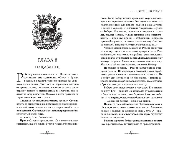 Книга Избранные тьмой (Ольга Кобцева) — 13