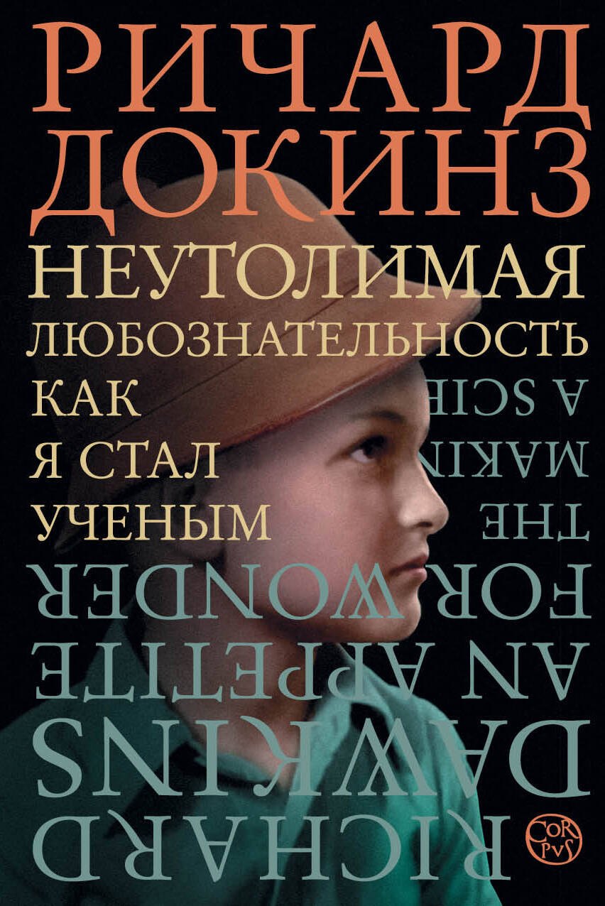 

Неутолимая любознательность. Как я стал ученым