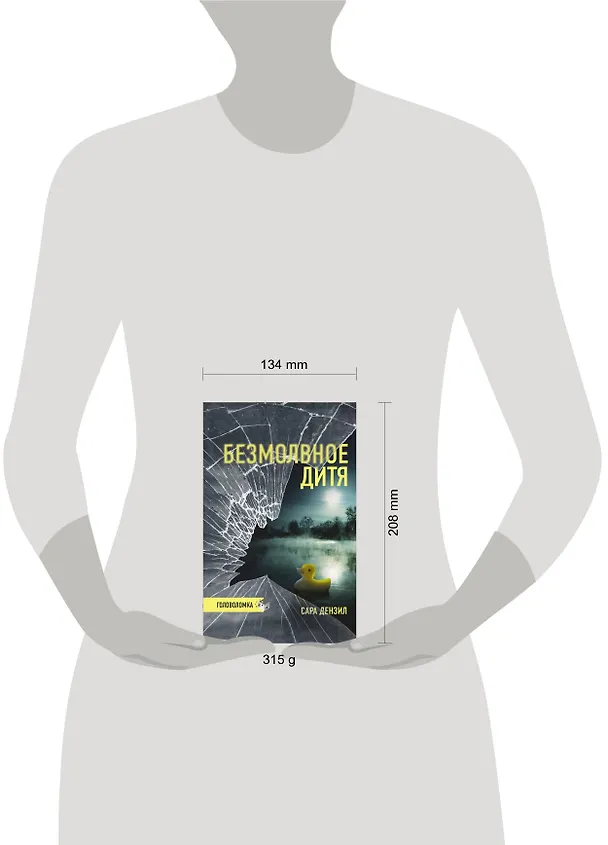 Книга Безмолвное дитя (Сара Дензил) — 5