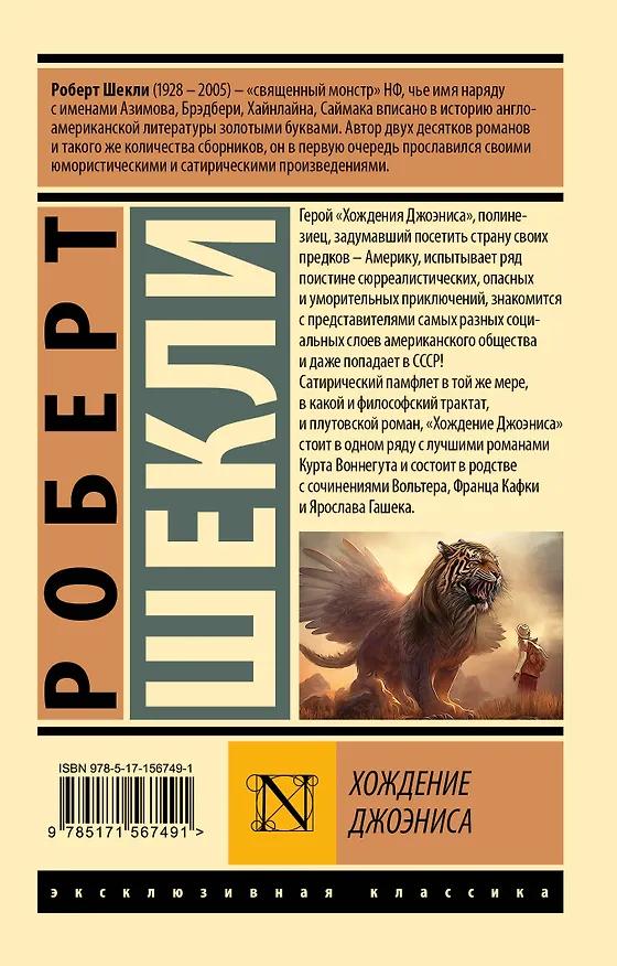 Книга Хождение Джоэниса (Роберт Шекли) — 2