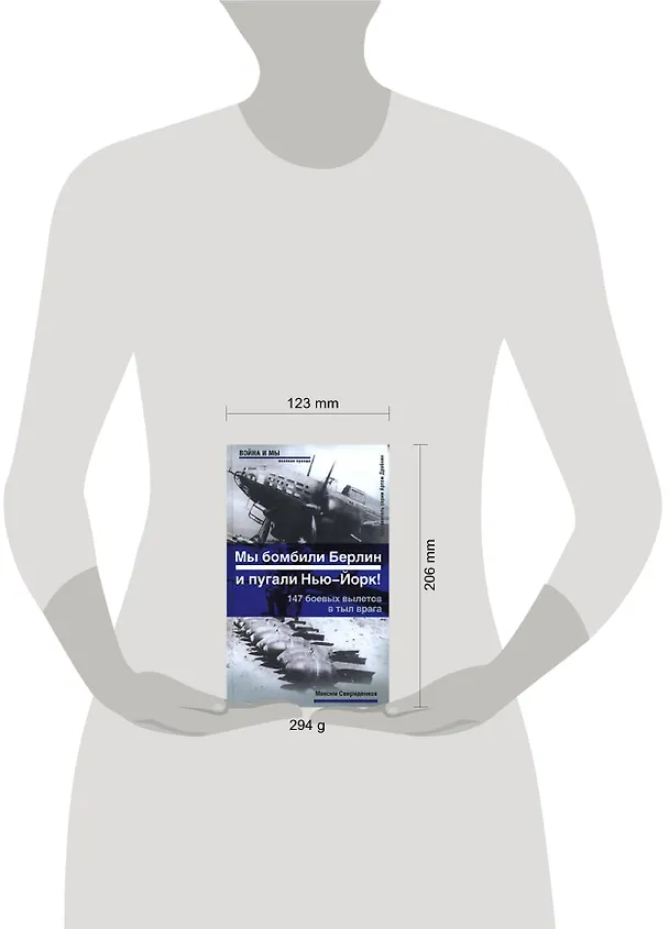 Книга Мы бомбили Берлин и пугали Нью-Йорк!: 147 боевых вылетов в тыл врага: Беседа с ветераном дальней авиации  Л.В.Касаткиным (М.П. Свириденков) — 2