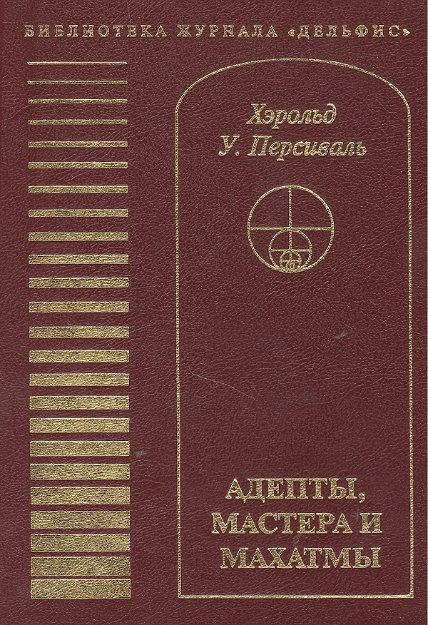 Книга Адепты, Мастера и Махатмы. Персиваль Х.У. () — 1