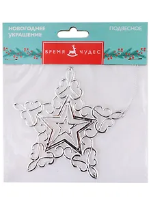 Новогоднее подвесное украшение Звёздная снежинка с серебром (полипропилен) (11x11)