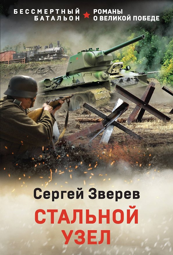 Книга Стальной узел (Сергей Зверев) — 1