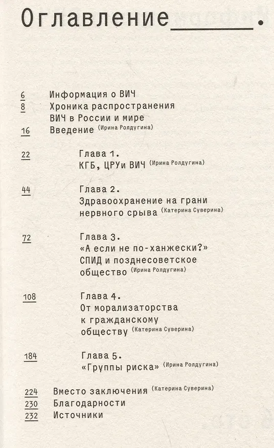 Книга Вспышка. Неизвестная история ВИЧ в СССР (Ирина Ролдугина, Катерина Суверина) — 6
