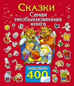 Книга 400НаклеекВолшебныйМир Сказки.Самая необыкновенная книга (Наталья Виноградова)