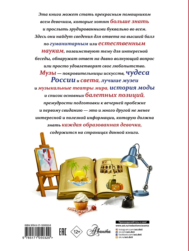 Книга Всё, что должна знать каждая образованная девочка (Дарья Гордиевич, Марина Тараканова, Андрей Мерников, Ирина Блохина) — 2