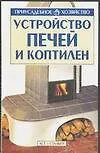 Книга Приус.хоз.Устройство печей и (Александр Горбов)