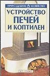 Книга Приус.хоз.Устройство печей и (Александр Горбов) — 1