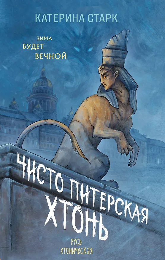 Книга Чисто Питерская хтонь (Катерина Старк) — 1