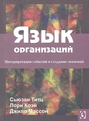 Язык организаций.Интерпретация событий и создание значений. Перев.с англ. — 2301340 — 1