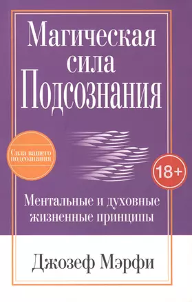 Магическая сила подсознания — 2415651 — 1