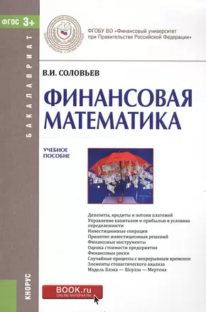 Финансовая математика Уч. пос. (мБакалавриат) Соловьев (ФГОС 3+) — 2549789 — 1