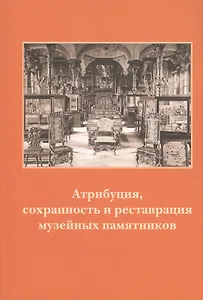 Атрибуция, сохранность и реставрация музейных памятников. Часть2: Древнерусская живопись, изобразите
