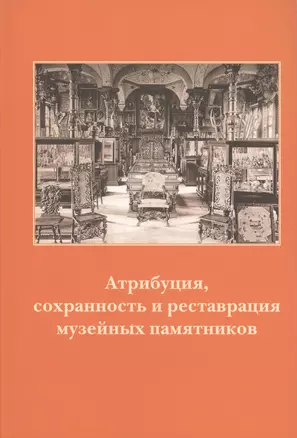 Атрибуция, сохранность и реставрация музейных памятников. Часть2: Древнерусская живопись, изобразите — 2570437 — 1