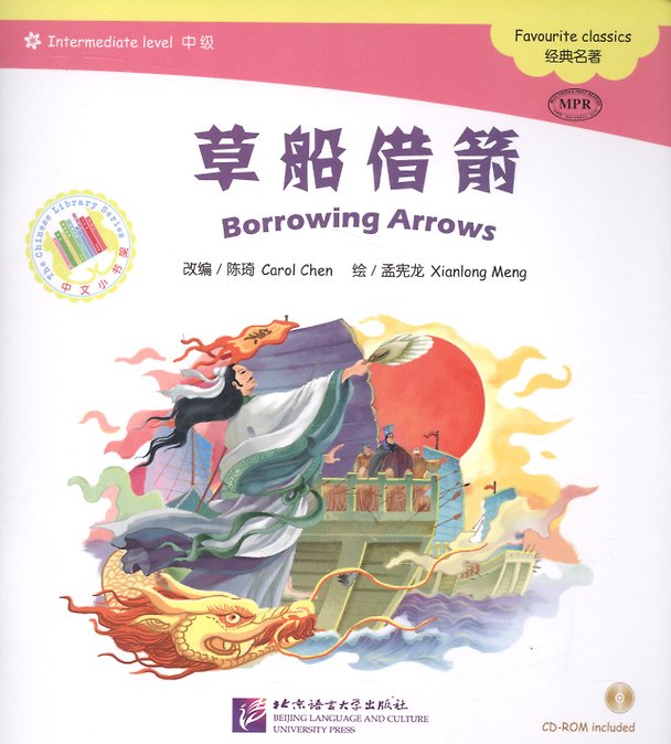 Книга Borrowing Arrows. Favourite classics = Заимствуя стрелы. Любимая классика. Адаптированная книга для чтения (+CD-ROM) () — 1