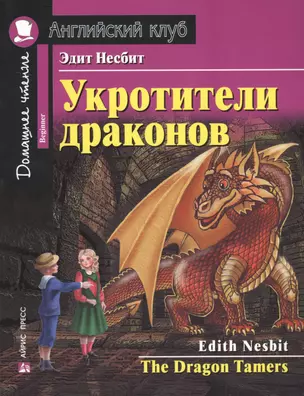 Укротители драконов = The Drakon Tamers.  Домашнее чтение с заданиями по новому ФГОС — 2641007 — 1