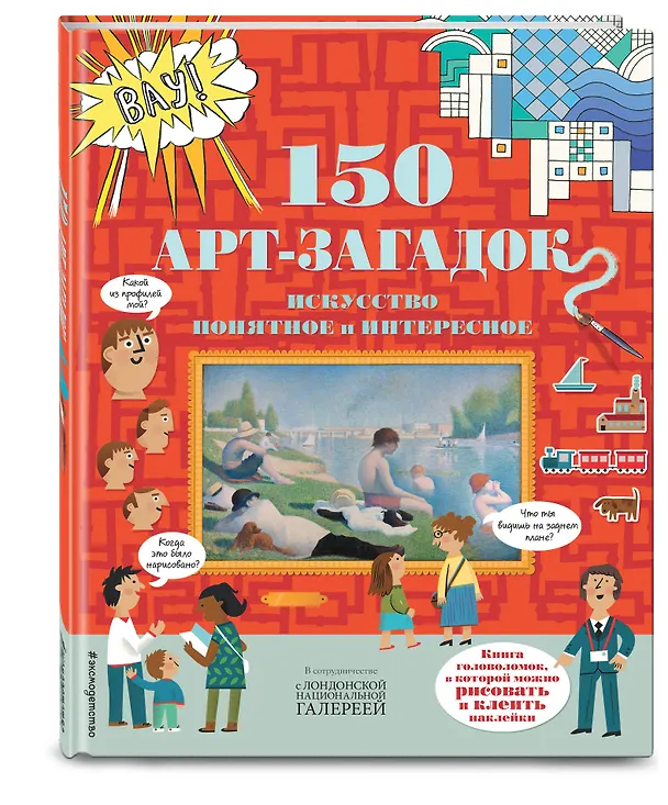 Книга 150 арт-загадок () — 4