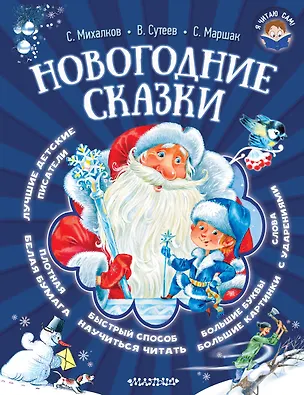 Книга Новогодние сказки (Сергей Михалков, Владимир Сутеев, Самуил Маршак)