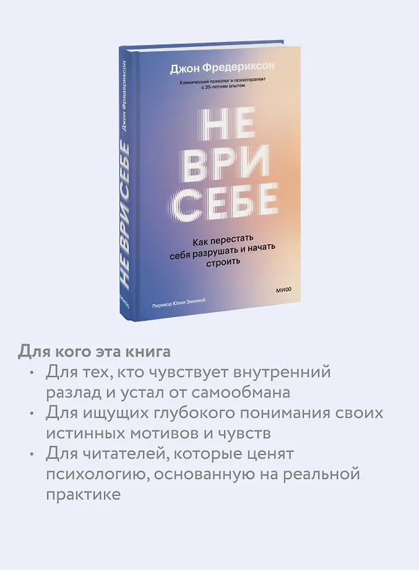 Книга Не ври себе. Как перестать себя разрушать и начать строить (Джон Фредериксон) — 7
