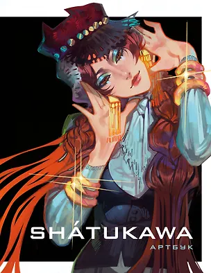 Книга shátukawa. АРТБУК (shatukawa)