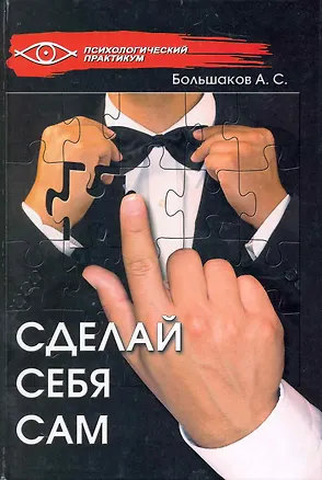 Сделай себя сам / (Психологический практикум). Большаков А. (Феникс) 2232711