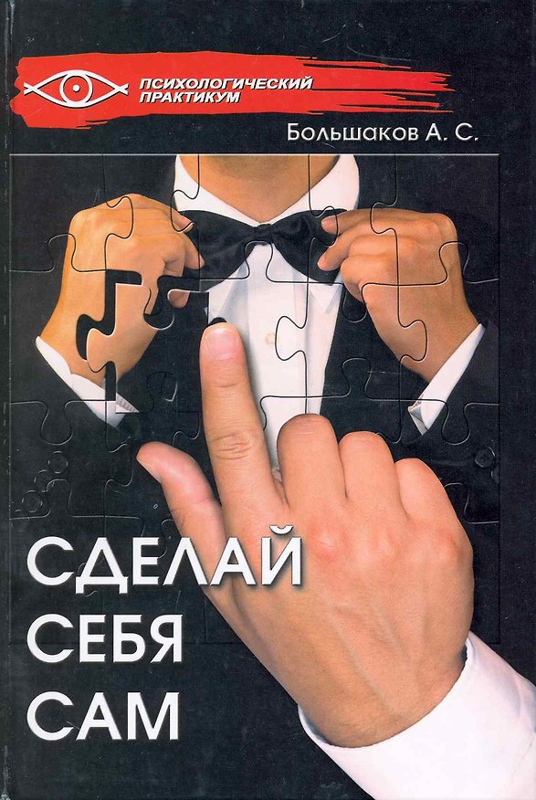 Книга Сделай себя сам / (Психологический практикум). Большаков А. (Феникс) () — 1